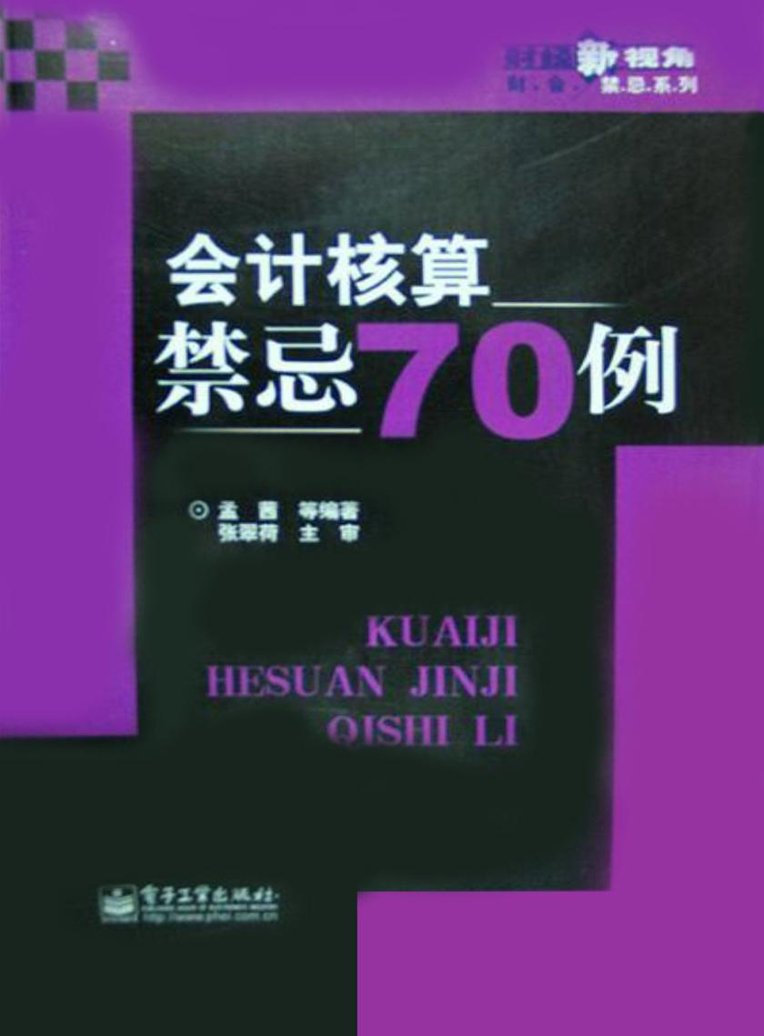 会计核算禁忌70例