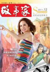故事家 月刊 2011年12期(电子杂志)(仅适用PC阅读)