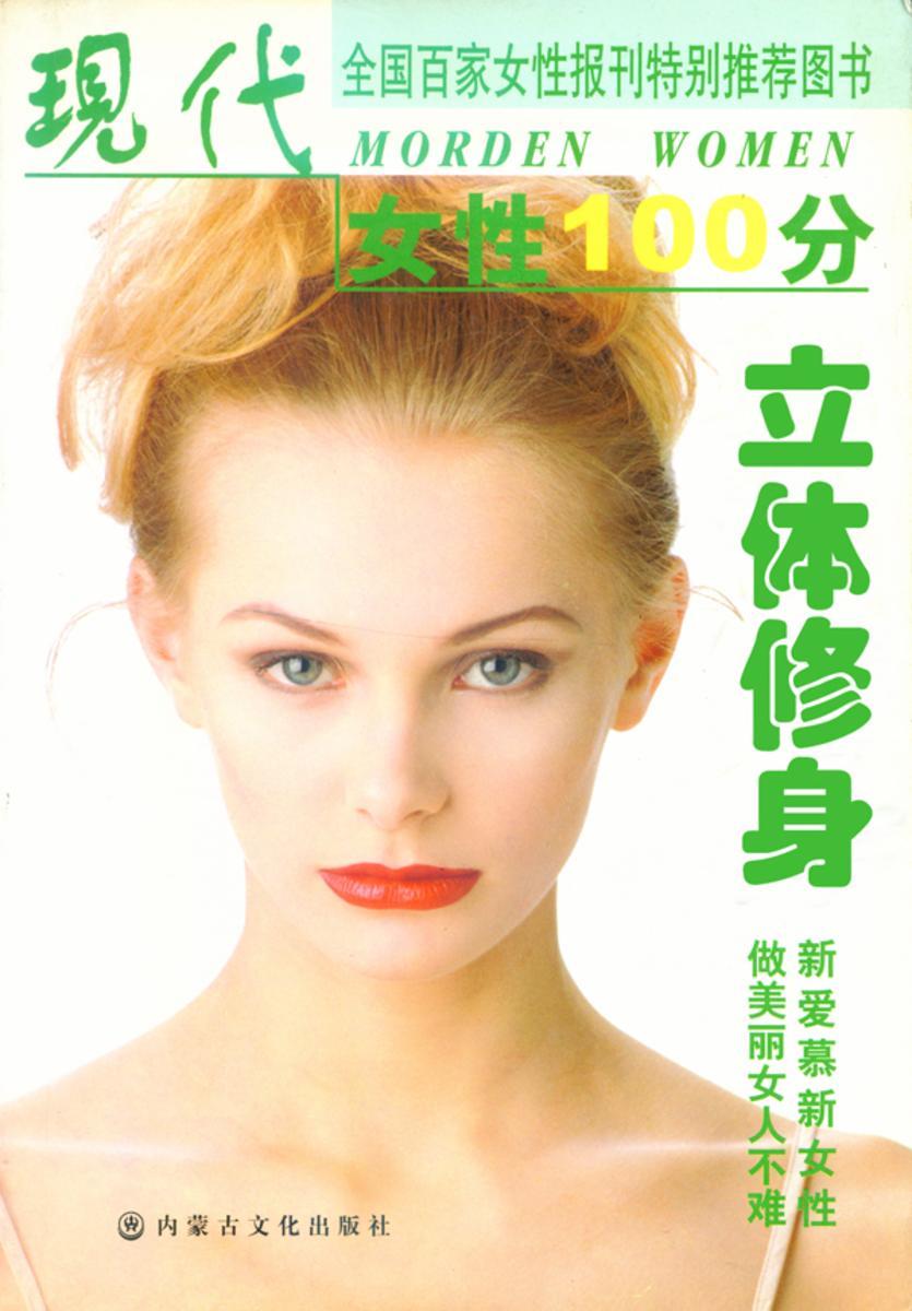 立体修身