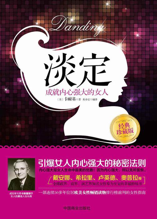 淡定：成就内心强大的女人