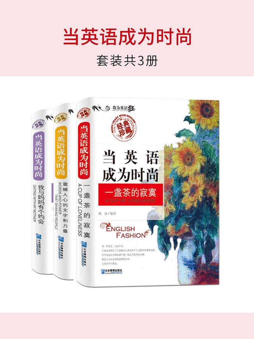 当英语成为时尚(套装共3册)