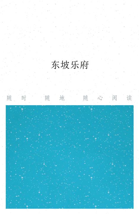 东坡乐府