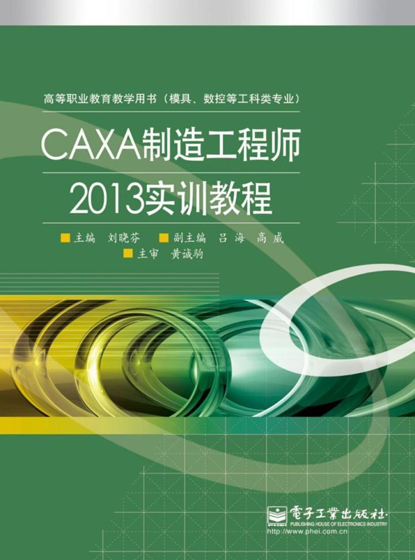 CAXA制造工程师2013实训教程