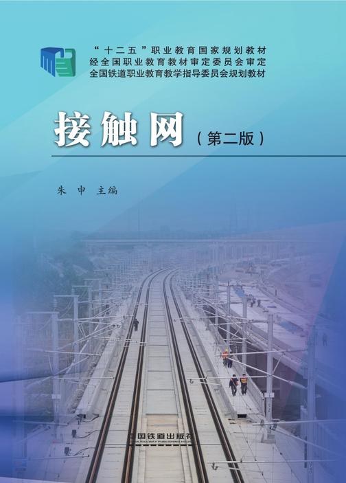 接触网(第二版)