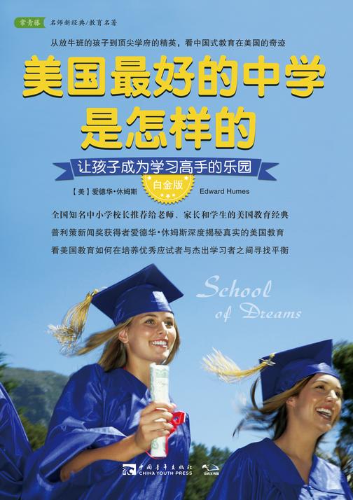 美国最好的中学是怎样的：让孩子成为学习高手的乐园(看美国教育如何在培养优秀应试者与杰出学习者之间寻找平衡)