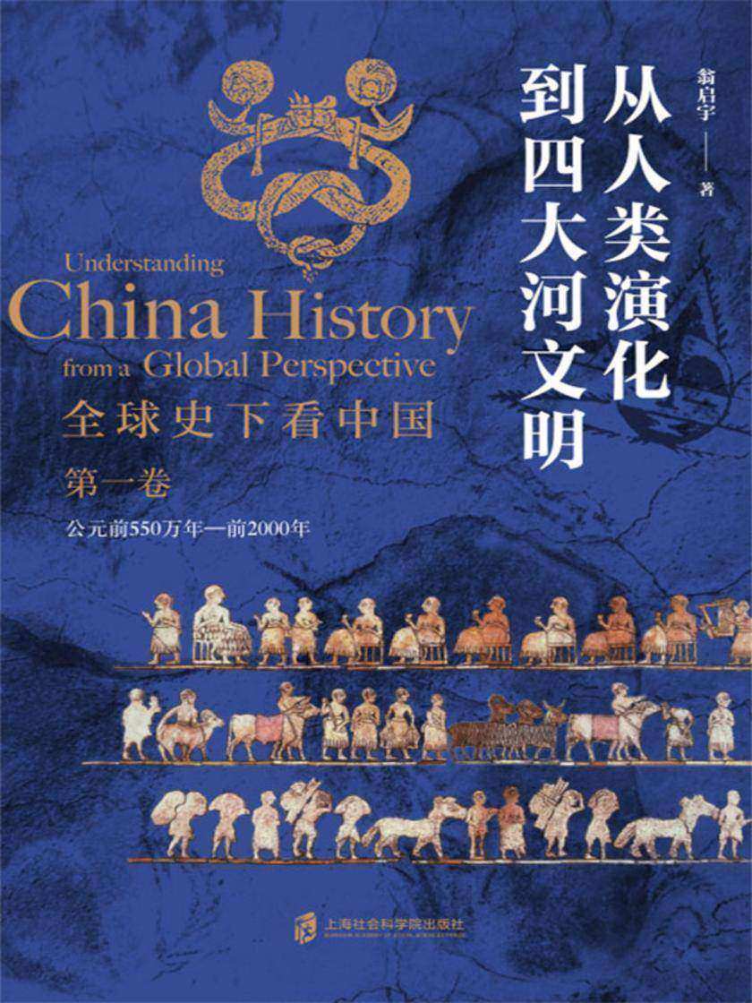 全球史下看中国 第一卷 从人类演化到四大河文明