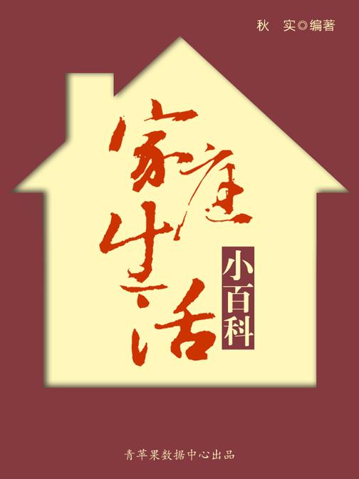 家庭生活小百科(生活保健系列30本)