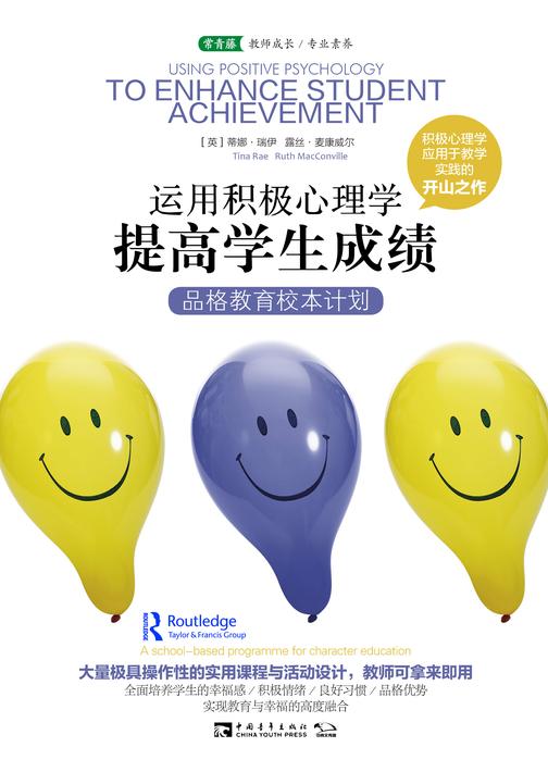 运用积极心理学提高学生成绩:品格教育校本计划