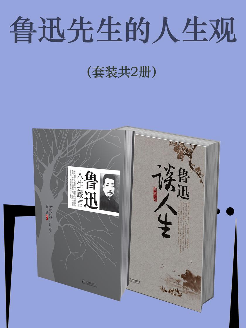 鲁迅先生的人生观(套装共2册)