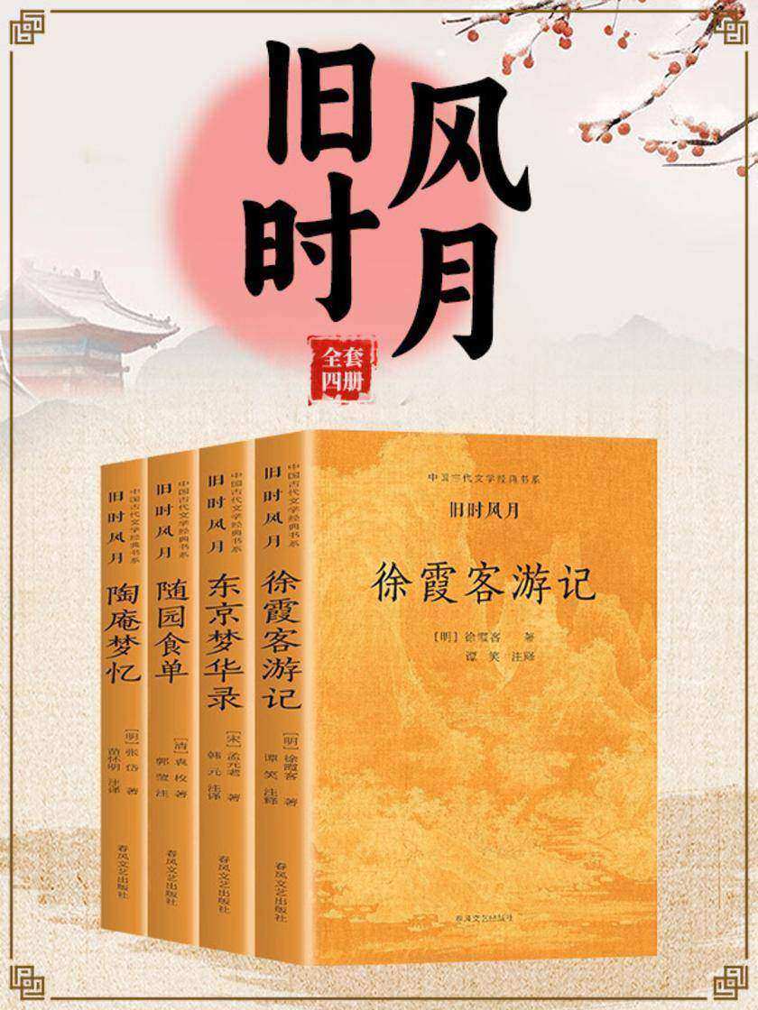 中国古代文学经典书系·旧时风月(全四册)