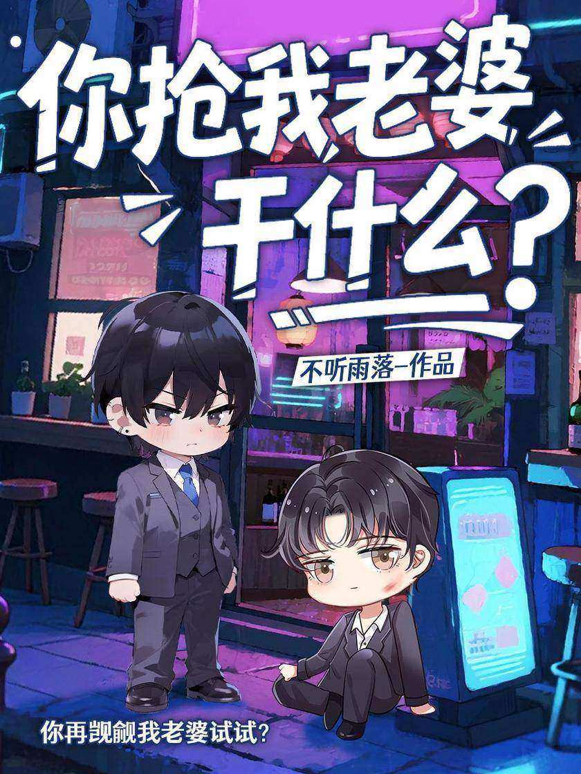 你抢我老婆干什么?