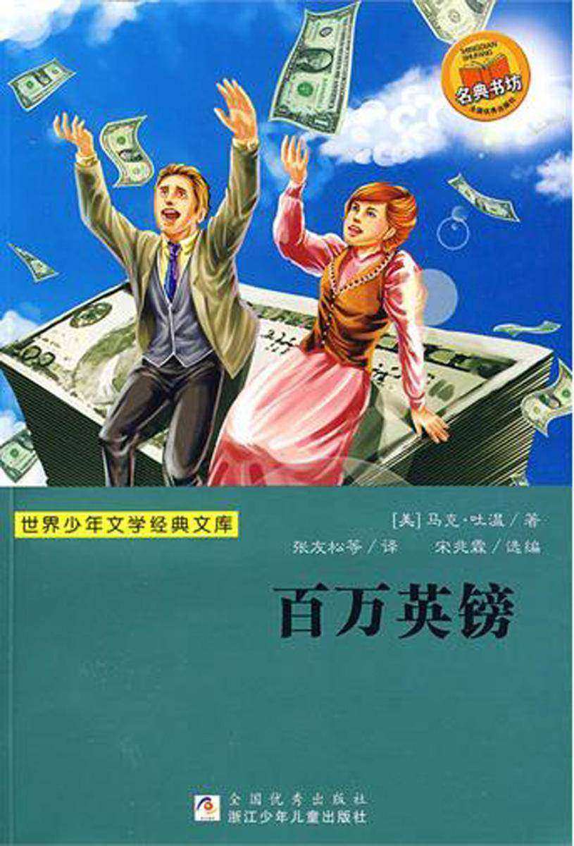 百万英镑-世界少年文学经典文库