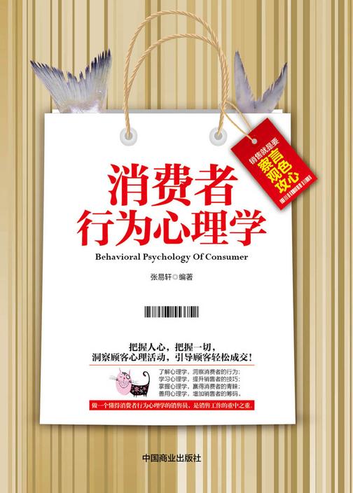 消费者行为心理学