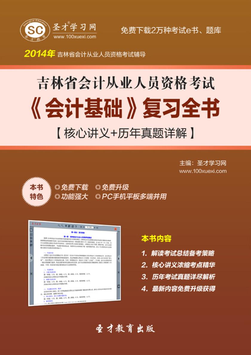 2017年吉林省会计从业人员资格考试《会计基础》复习全书【核心讲义＋历年真题详解】
