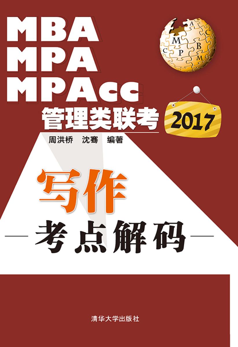 2017MBA、MPA、MPAcc管理类联考写作考点解码