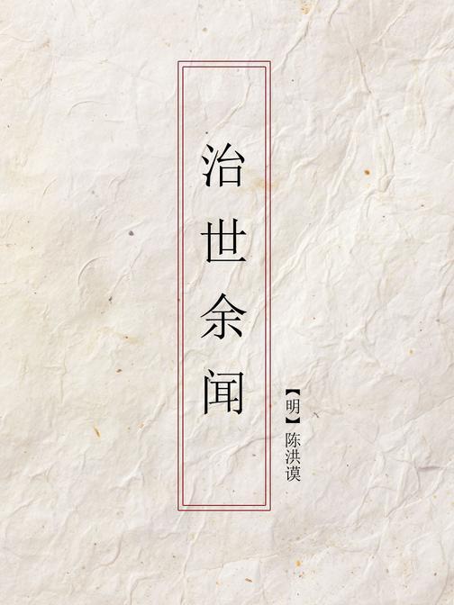 治世余闻