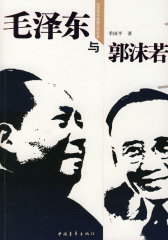 毛泽东与郭沫若(毛泽东与政要交往书系)(试读本)