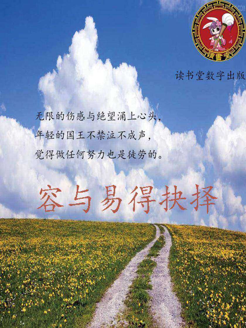 容与易得抉择