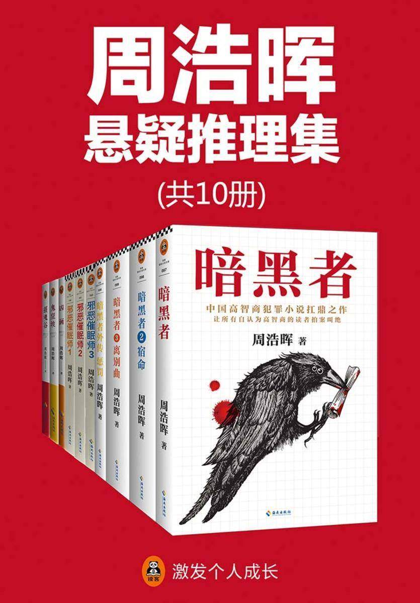 周浩晖推理悬疑经典集(共10册)