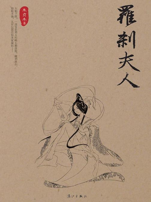 罗刹夫人