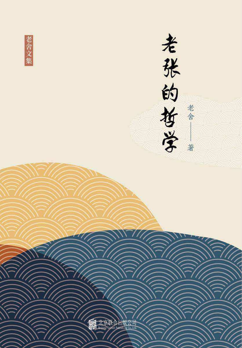 有间文库：老张的哲学