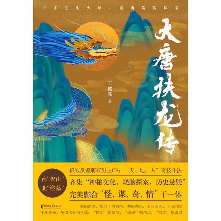 大唐扶龙传(全二册)