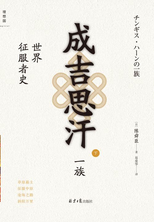 成吉思汗一族:世界征服者史(下)