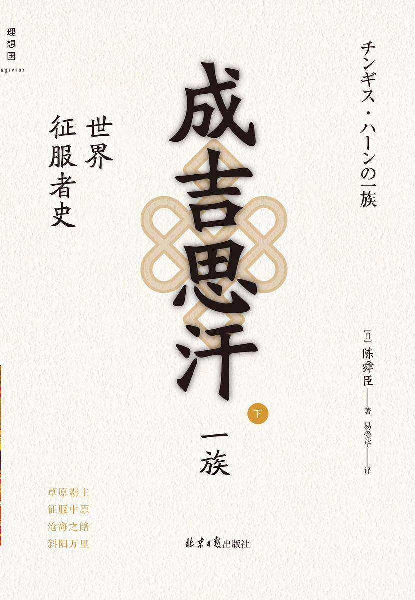 成吉思汗一族:世界征服者史(下)