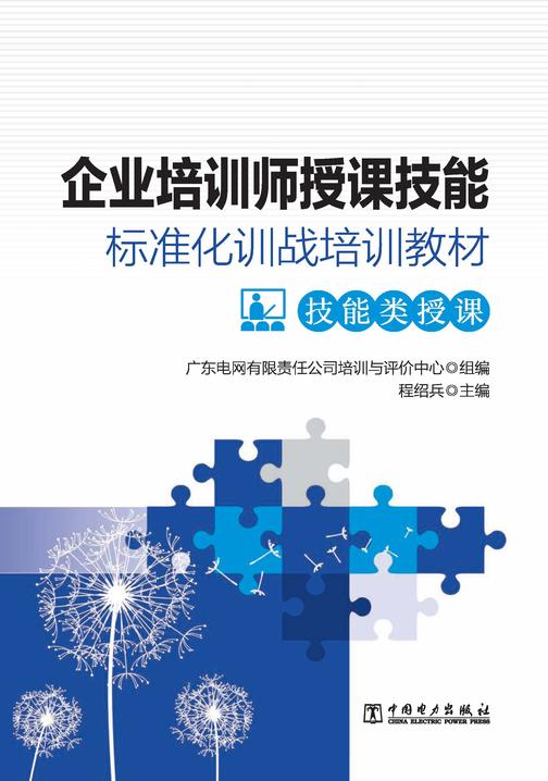 企业培训师授课技能标准化训战培训教材 技能类授课