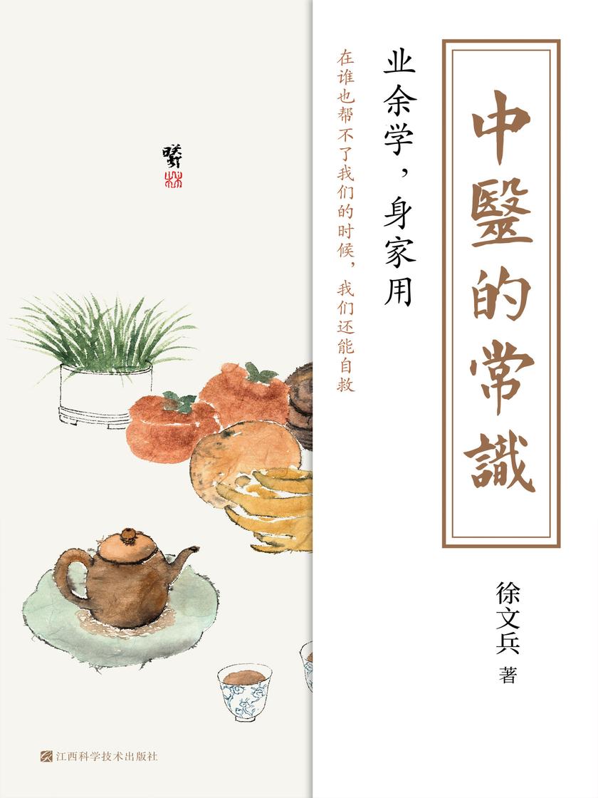 中医的常识(知名中医专家、中医教育家、《黄帝内经说什么系列》作者徐文兵新书!业余学,身家用)