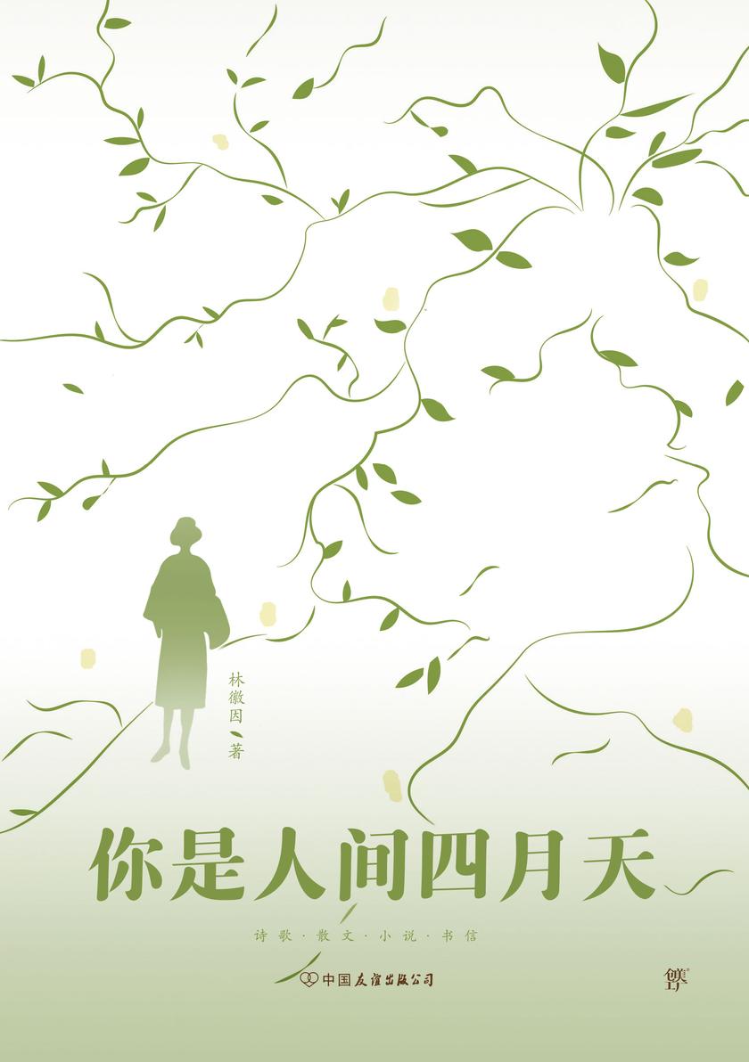 你是人间四月天(完整收录林徽因经典诗歌、散文、小说、书信,新增3000字小传17幅照片)
