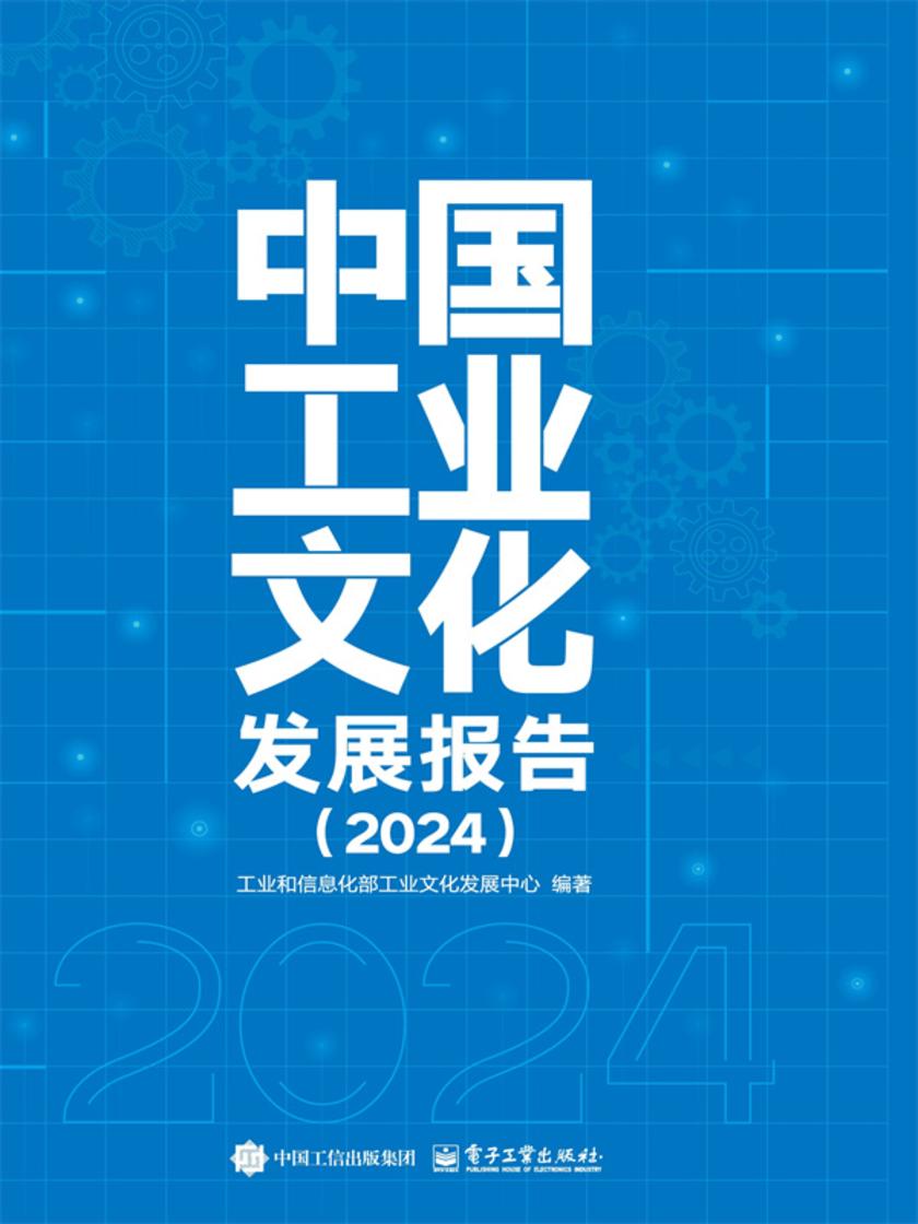 中国工业文化发展报告(2024)