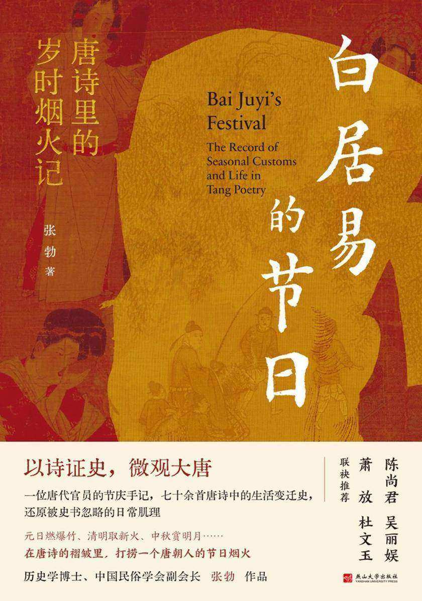 白居易的节日:唐诗里的岁时烟火记