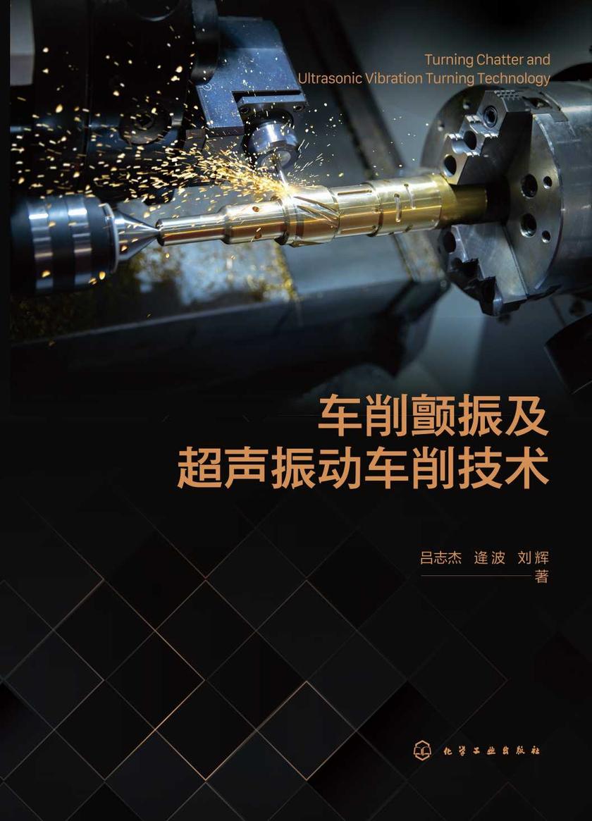 车削颤振及超声振动车削技术