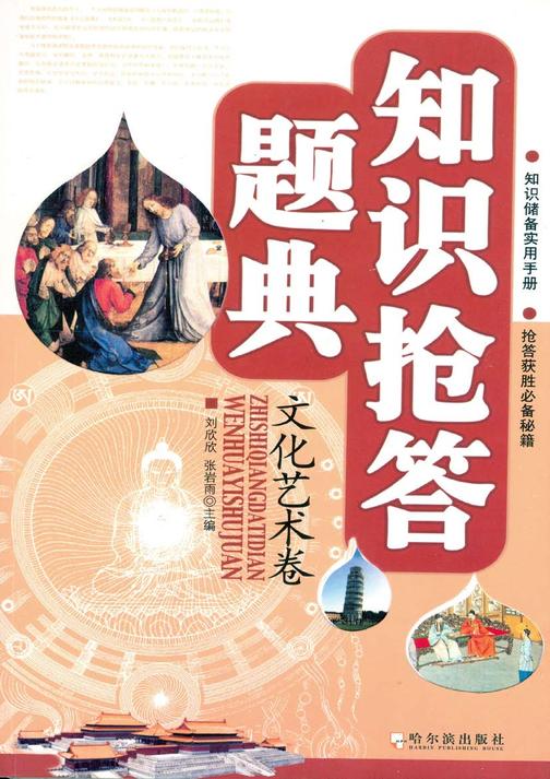 知识抢答题典·文化艺术卷