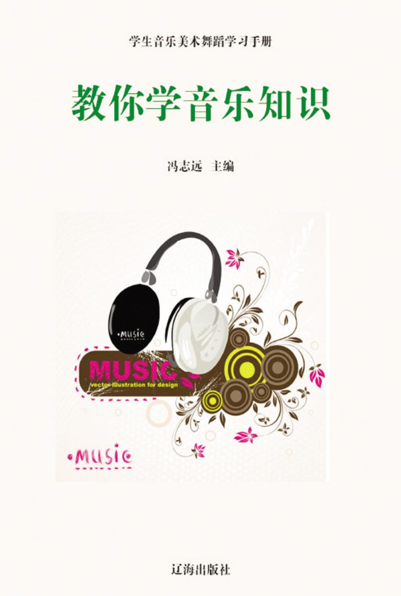 教你学音乐知识