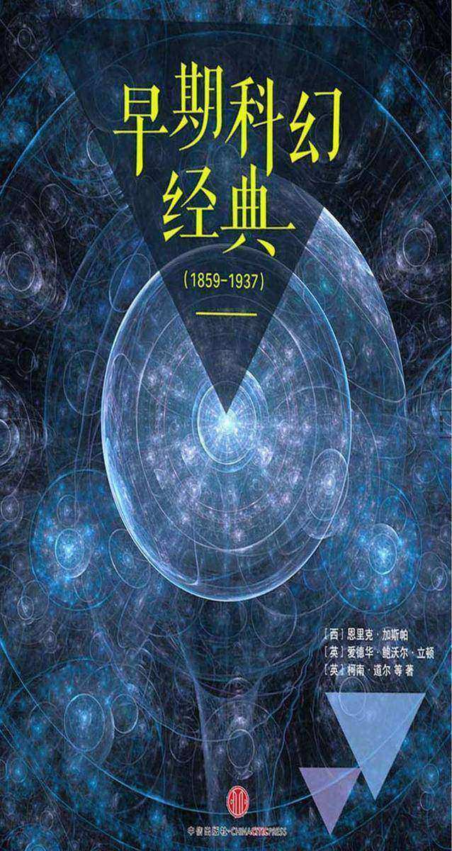 早期科幻经典(1859-1937)(套装共9册)