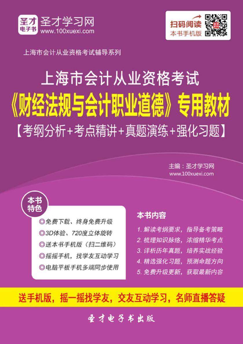 2016年上海市会计从业资格考试《财经法规与会计职业道德》专用教材【考纲分析＋考点精讲＋真题演练＋强化习题】