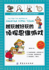 越玩越好玩的侦探思维游戏