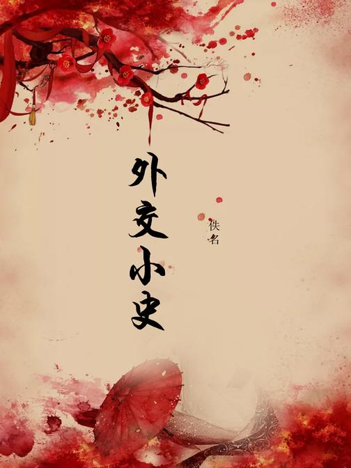 外交小史