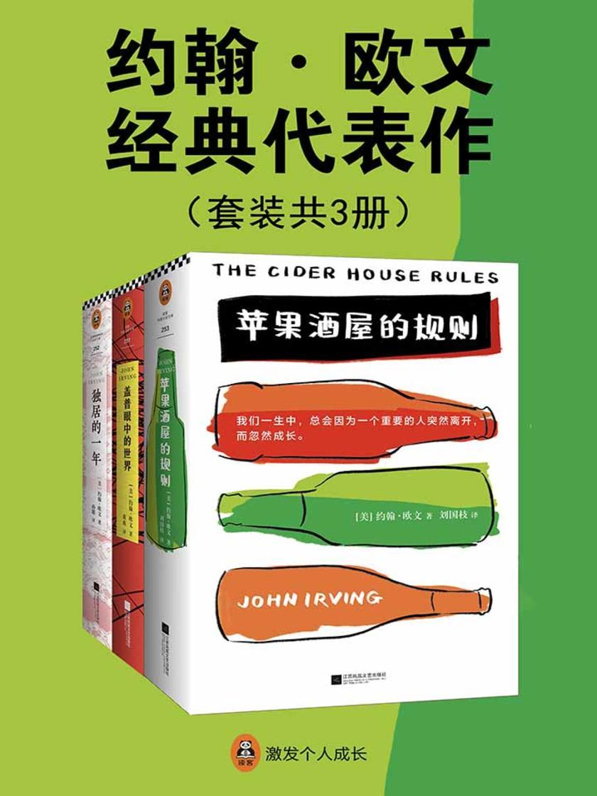 约翰·欧文经典代表作(共3册)