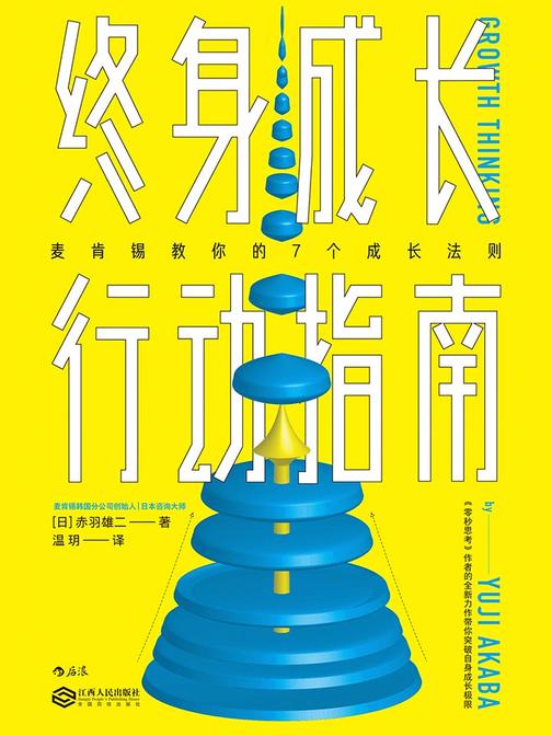 终身成长行动指南（赤羽雄二继《零秒思考》后又一全新力作，只要有3页笔记，4个同伴，教你突破自身成长极限。）