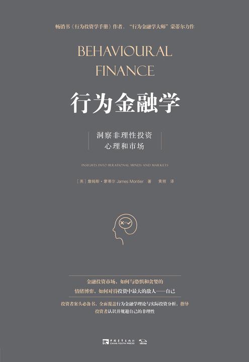 行为金融学：洞察非理性投资心理和市场
