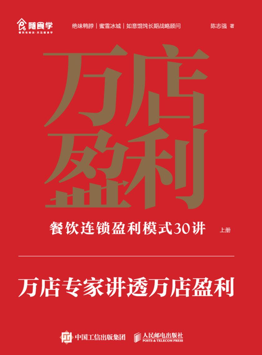 万店盈利:餐饮连锁盈利模式30讲