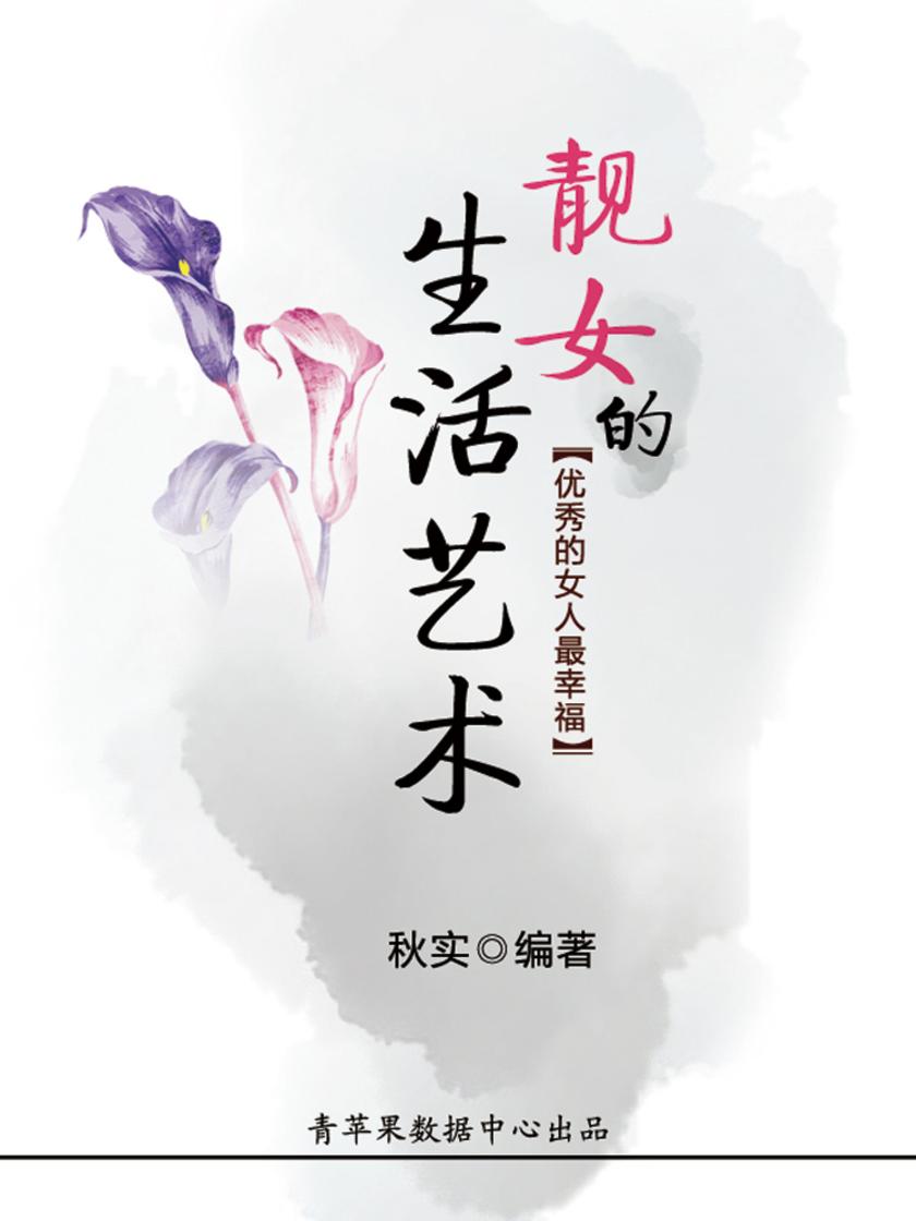 靓女的生活艺术(生活保健系列30本)