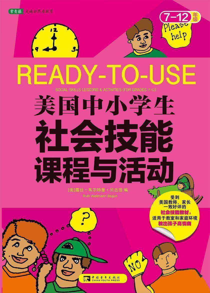 美国中小学生社会技能课程与活动(7-12年级):情商、智商、逆商养成书