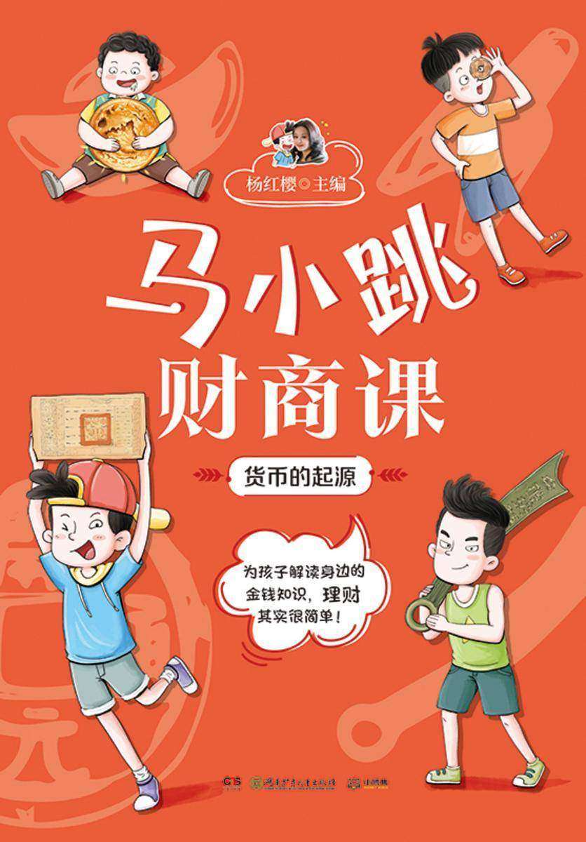 马小跳财商课.货币的起源
