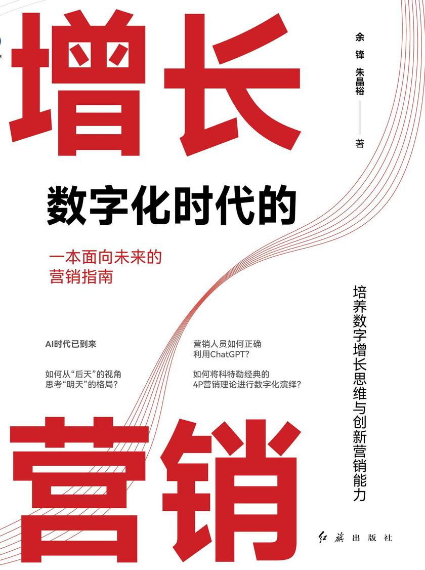 数字化时代的增长营销