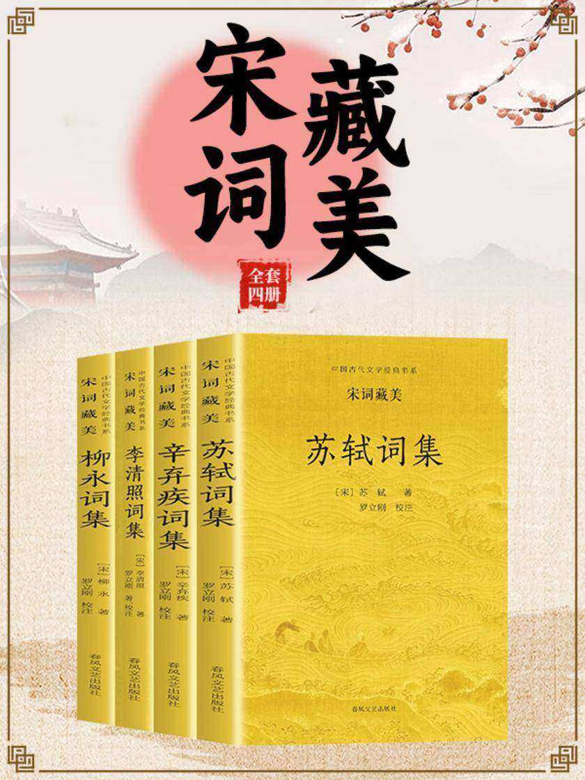 中国古代文学经典书系·宋词藏美(全四册)