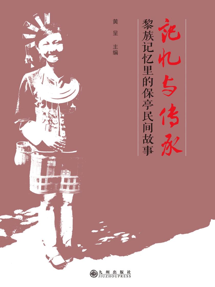 记忆与传承:黎族记忆里的保亭民间故事